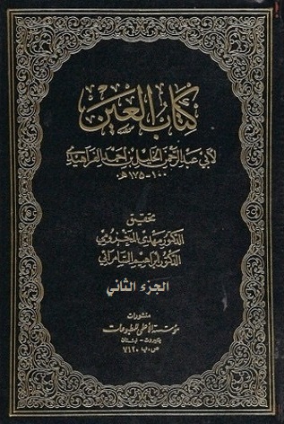 العين (الجزء الثاني)